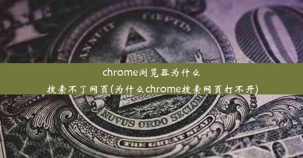 chrome浏览器为什么搜索不了网页(为什么chrome搜索网页打不开)