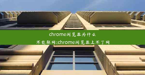 chrome浏览器为什么不能联网;chrome浏览器上不了网