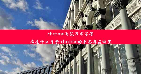 chrome浏览器书签保存在什么目录-chrome的书签存在哪里