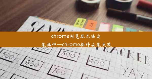 chrome浏览器无法安装插件—chrome插件安装失败