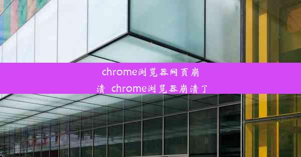 chrome浏览器网页崩溃_chrome浏览器崩溃了