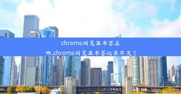 chrome浏览器书签在哪,chrome浏览器书签记录不见了