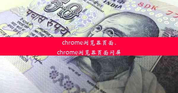 chrome浏览器页面、chrome浏览器页面闪屏