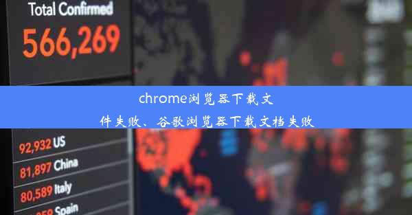 chrome浏览器下载文件失败、谷歌浏览器下载文档失败