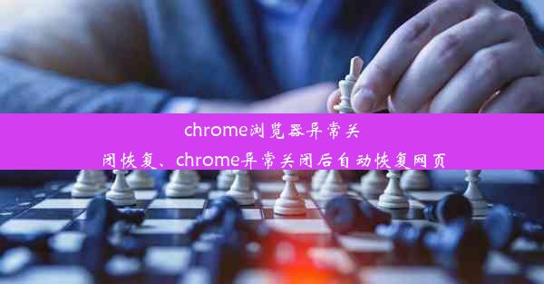 chrome浏览器异常关闭恢复、chrome异常关闭后自动恢复网页