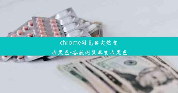 chrome浏览器突然变成黑色-谷歌浏览器变成黑色