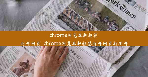 chrome浏览器新标签打开网页_chrome浏览器新标签打开网页打不开