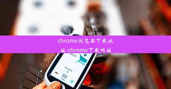 chrome浏览器下载地址-chrome下载网址