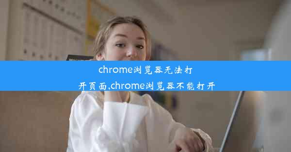 chrome浏览器无法打开页面,chrome浏览器不能打开