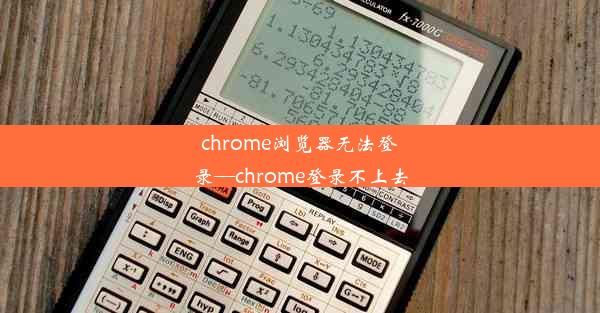 chrome浏览器无法登录—chrome登录不上去