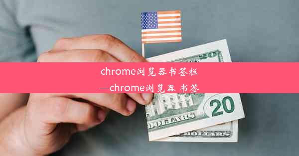 chrome浏览器书签栏—chrome浏览器 书签