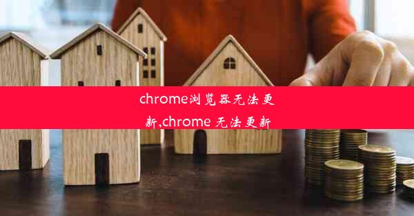 chrome浏览器无法更新,chrome 无法更新