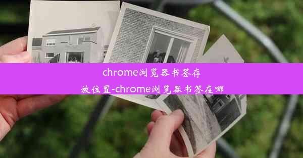 chrome浏览器书签存放位置-chrome浏览器书签在哪