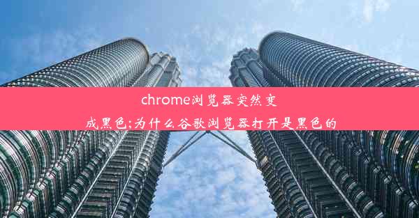 chrome浏览器突然变成黑色;为什么谷歌浏览器打开是黑色的