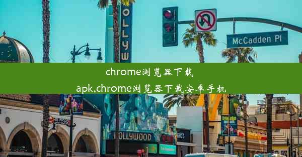 chrome浏览器下载 apk,chrome浏览器下载安卓手机