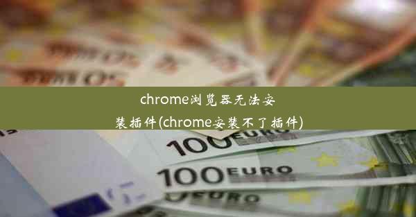 chrome浏览器无法安装插件(chrome安装不了插件)