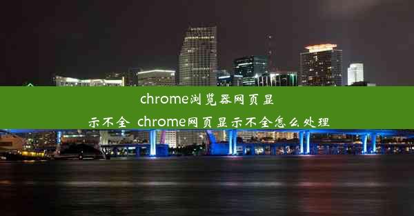 chrome浏览器网页显示不全_chrome网页显示不全怎么处理