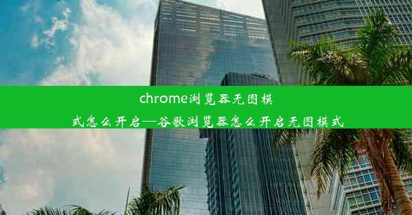 chrome浏览器无图模式怎么开启—谷歌浏览器怎么开启无图模式