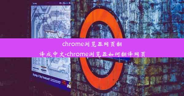 chrome浏览器网页翻译成中文-chrome浏览器如何翻译网页