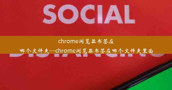 chrome浏览器书签在哪个文件夹—chrome浏览器书签在哪个文件夹里面