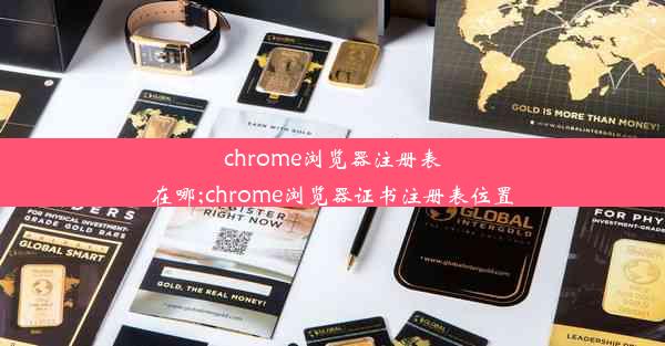 chrome浏览器注册表在哪;chrome浏览器证书注册表位置