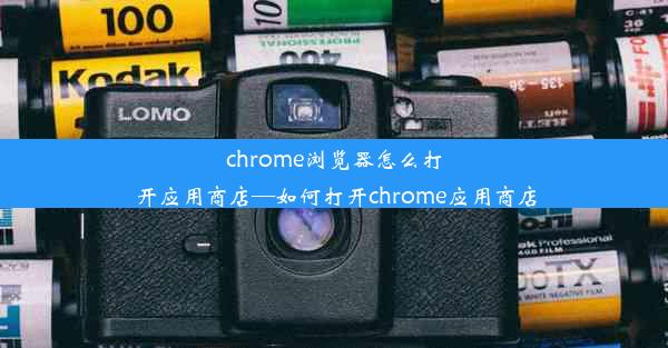 chrome浏览器怎么打开应用商店—如何打开chrome应用商店