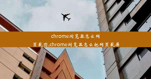 chrome浏览器怎么网页截图,chrome浏览器怎么把网页截屏