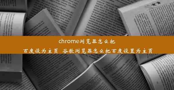 chrome浏览器怎么把百度设为主页_谷歌浏览器怎么把百度设置为主页