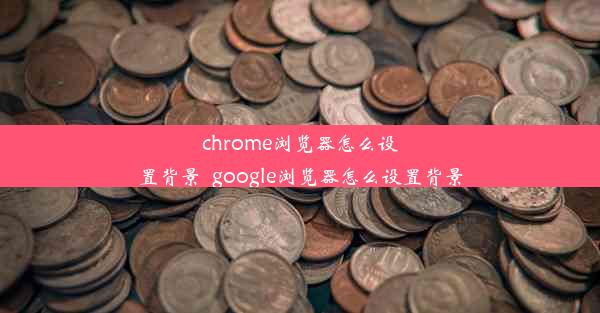 chrome浏览器怎么设置背景_google浏览器怎么设置背景