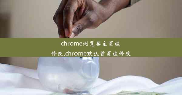 chrome浏览器主页被修改,chrome默认首页被修改