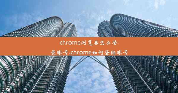 chrome浏览器怎么登录账号,chrome如何登陆账号