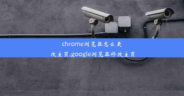 chrome浏览器怎么更改主页,google浏览器修改主页