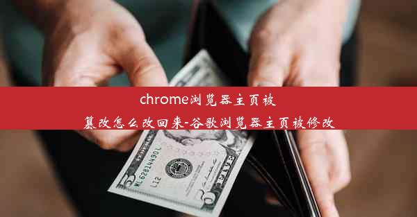 chrome浏览器主页被篡改怎么改回来-谷歌浏览器主页被修改