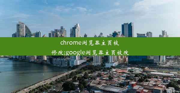 chrome浏览器主页被修改;google浏览器主页被改