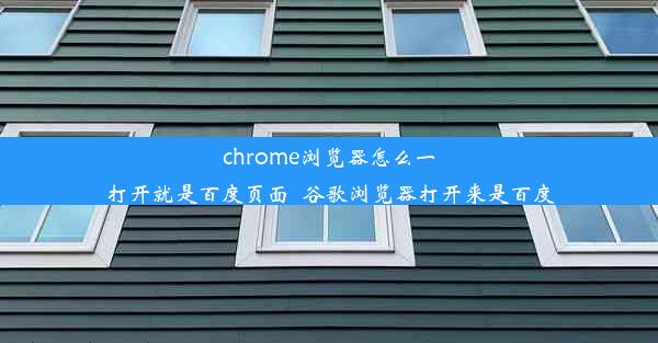 chrome浏览器怎么一打开就是百度页面_谷歌浏览器打开来是百度