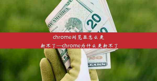 chrome浏览器怎么更新不了—chrome为什么更新不了