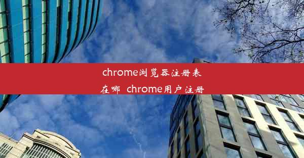 chrome浏览器注册表在哪_chrome用户注册