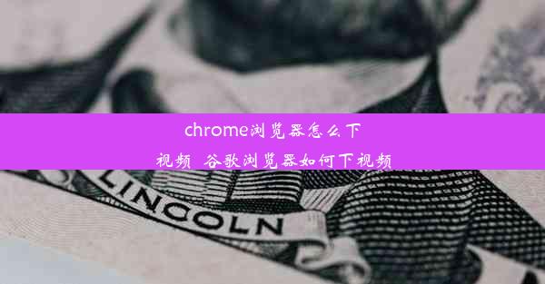 chrome浏览器怎么下视频_谷歌浏览器如何下视频