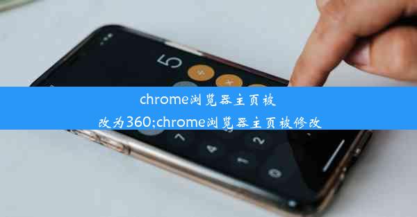 chrome浏览器主页被改为360;chrome浏览器主页被修改