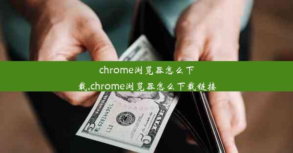 chrome浏览器怎么下载,chrome浏览器怎么下载链接