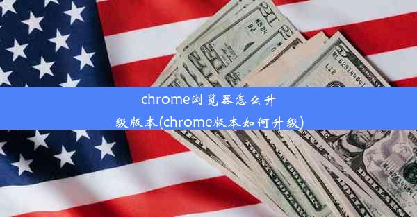 chrome浏览器怎么升级版本(chrome版本如何升级)