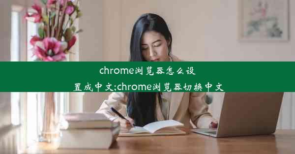 chrome浏览器怎么设置成中文;chrome浏览器切换中文