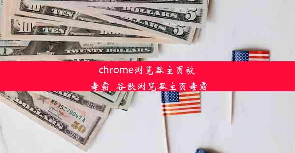 chrome浏览器主页被毒霸_谷歌浏览器主页毒霸