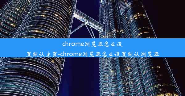 chrome浏览器怎么设置默认主页-chrome浏览器怎么设置默认浏览器