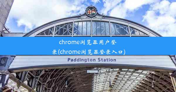 chrome浏览器用户登录(chrome浏览器登录入口)