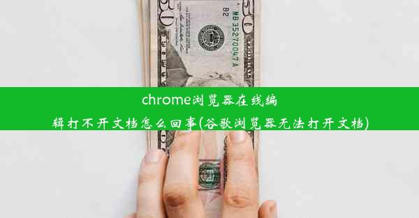 chrome浏览器在线编辑打不开文档怎么回事(谷歌浏览器无法打开文档)