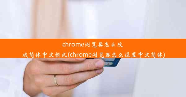 chrome浏览器怎么改成简体中文模式(chrome浏览器怎么设置中文简体)