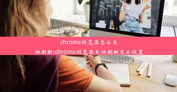 chrome浏览器怎么自动刷新;chrome浏览器自动刷新怎么设置