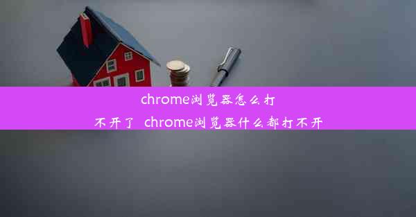 chrome浏览器怎么打不开了_chrome浏览器什么都打不开