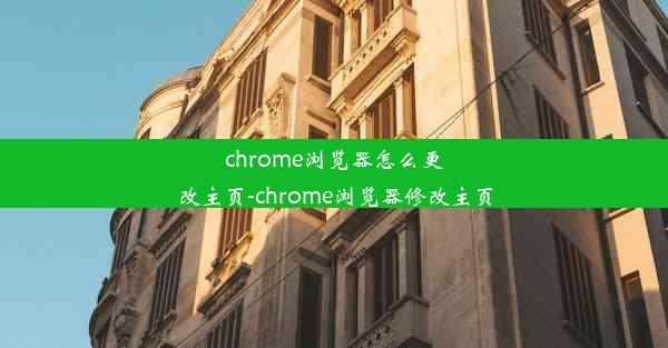 chrome浏览器怎么更改主页-chrome浏览器修改主页